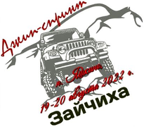 Джип-спринт «ЗАЙЧИХА – 2022»